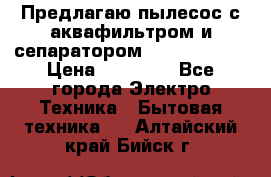 Предлагаю пылесос с аквафильтром и сепаратором Krausen Aqua › Цена ­ 26 990 - Все города Электро-Техника » Бытовая техника   . Алтайский край,Бийск г.